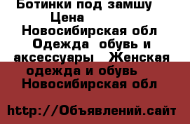 Ботинки под замшу. › Цена ­ 1 200 - Новосибирская обл. Одежда, обувь и аксессуары » Женская одежда и обувь   . Новосибирская обл.